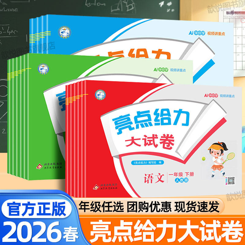 2026春亮点给力大试卷一二三四五六年级下册上册语文数学英语江苏人教版全套单元同步测试卷培优好卷期末冲刺100分试卷黄冈小状元