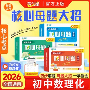 满分星初中数学物理化学核心母题一本通七八九年级初中各科中考数理化公式卡片满分秘籍解题技巧思维训练方法手册人教版7年级下册