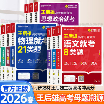 荣恒2026王后雄高考母题溯源语文数学就考22类题英语物理化学生物政治历史地理高中通用核心考点高考总复习教辅资料母题训练必刷题