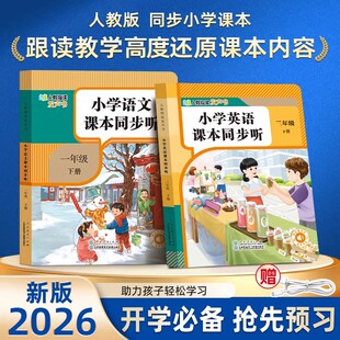 2026春小学英语课本同步听一二三年级下册上册人教版点读发声书小学英语零基础自然拼读单词记背神器幼儿童听读启蒙有声早教学习机