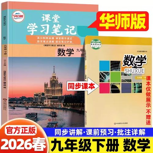 2026九年级下册数学华师大版课堂笔记9下数学华师版语文英语物理化学人教版教科沪教版初中伴学笔记初三教材完全解读学霸随堂笔记