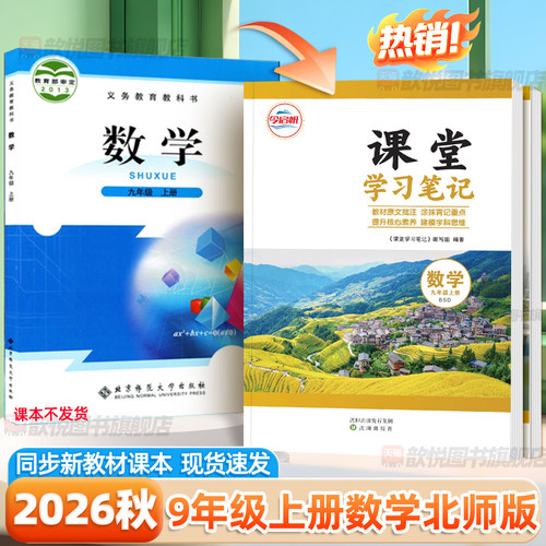 2026秋课堂笔记九年级上下册数学北师大版新教材同步中学教材全解寒假预习课本资料原文批注章末考点总结学霸随堂笔记初中伴学笔记