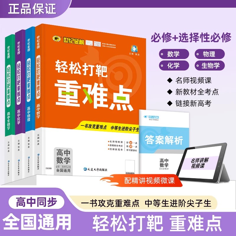 2026新版世纪金榜高中重难点轻松打靶数学物理化学生物全科目同步训练必修选择性必修全国通用新高考考点突破尖子生必备教辅资料图片