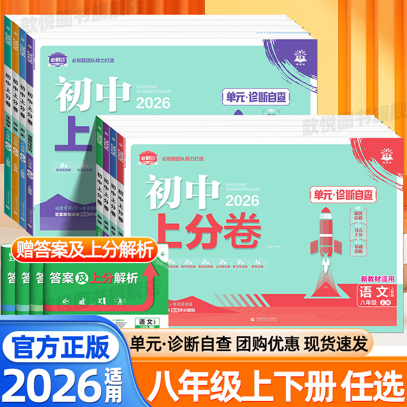 2026适用初中上分卷八年级上下册语文数学英语物理化学政治历史地理生物人教版北师大华师大外研版新教材同步单元期中期末测试卷