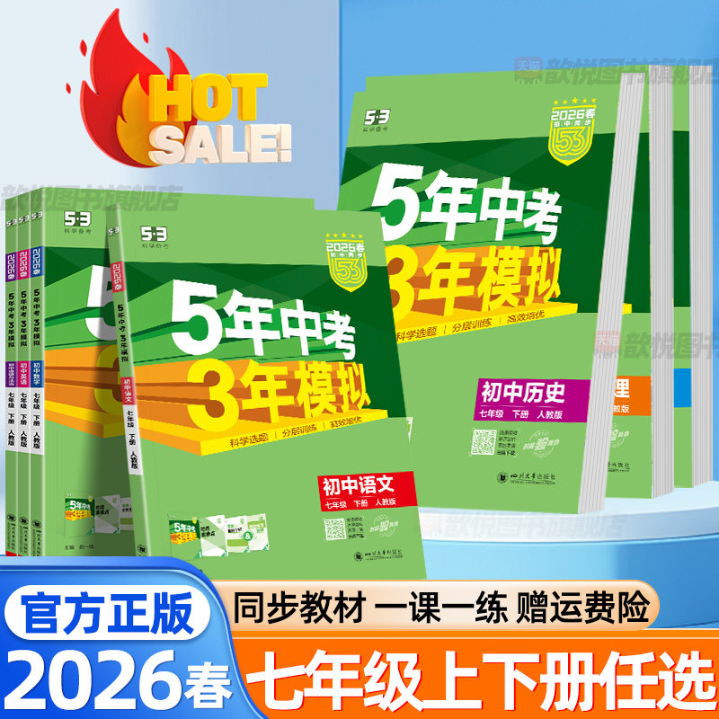 2026春五年中考三年模拟53七年级下上册数学英语语文政治历史地理生物人教版北师大版初中练习册课时夺冠同步训练初一必刷题曲一线