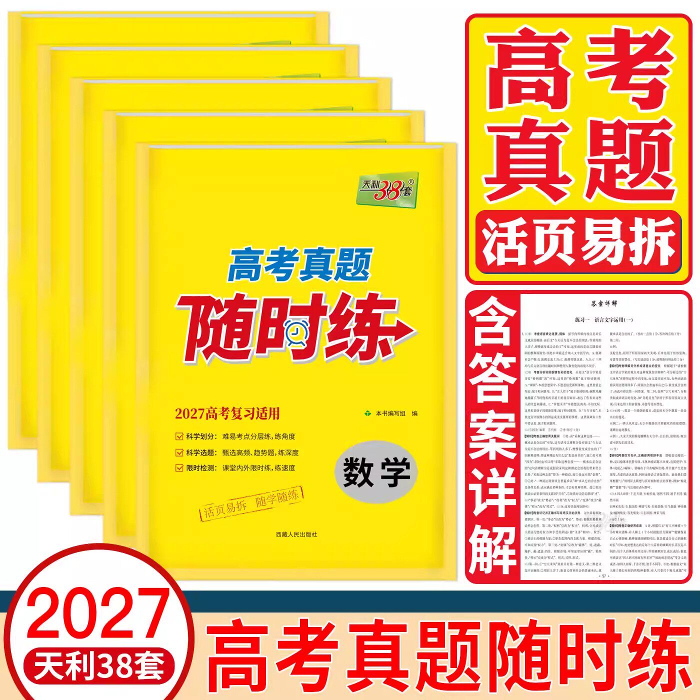 2027高考真题随时练全国卷新高考语文数学英语物理化学生物政治历史地理近五年真题汇编详解训练习题必刷题高三一轮二轮总复习资料