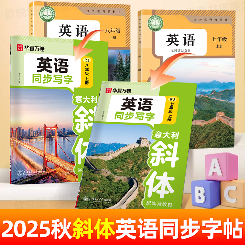 华夏万卷2025秋英语字帖七年级八年级人教版同步写字课意大利斜体英文字帖初中生专用练字帖钢笔硬笔书法练字本单词句子写字课课练