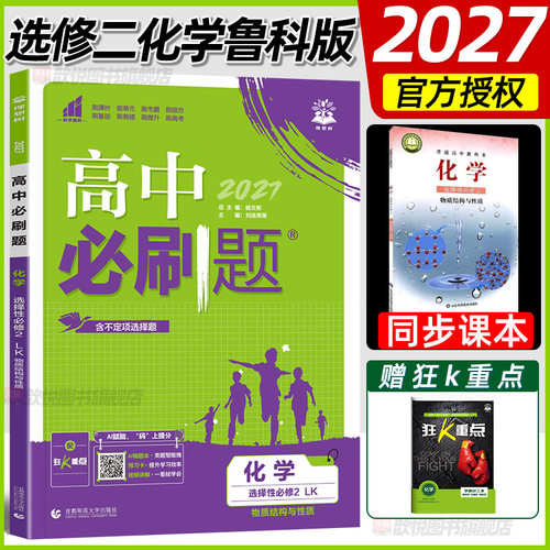 2027高中必刷题化学选择性必修2鲁科版LK物质结构与性质高二化学同步练习册狂K重点含不定项选择题高考化学必刷题复习资料理想树