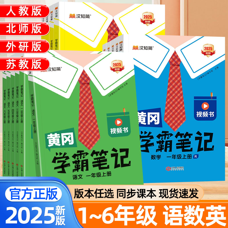 2025新黄冈学霸笔记课堂笔记一二年级三四五六年级上册下册语文数学英语人教版苏教北师大外研青岛版新教材同步小学生预习随堂笔记