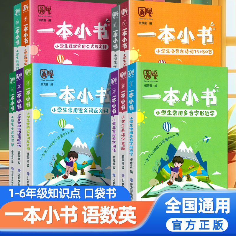 一本小书小学生必背古诗词75+80首/必背文学常识/英语词汇分类/常用词语形近字多音字近义词反义词/数学公式1-6年级知识手册口袋书