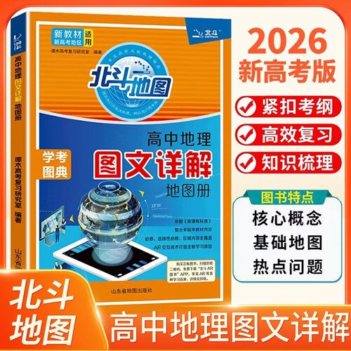 2027北斗地图册高中地理图册地理图文详新高考版2026全国通用中国世界地理册新教材区域地理北斗地理填充图册高三地理复习教辅资料
