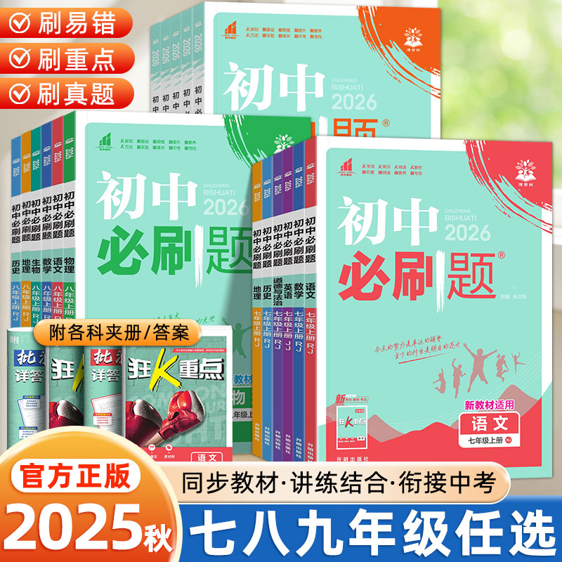 初中必刷题2025新版七八九年级