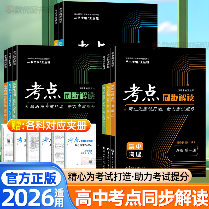 2026王后雄考点同步解读数学物理化学生物人教版北师大版必修一二三123选择性必修一高一二上下册高中课堂笔记教材完全解读与拓展