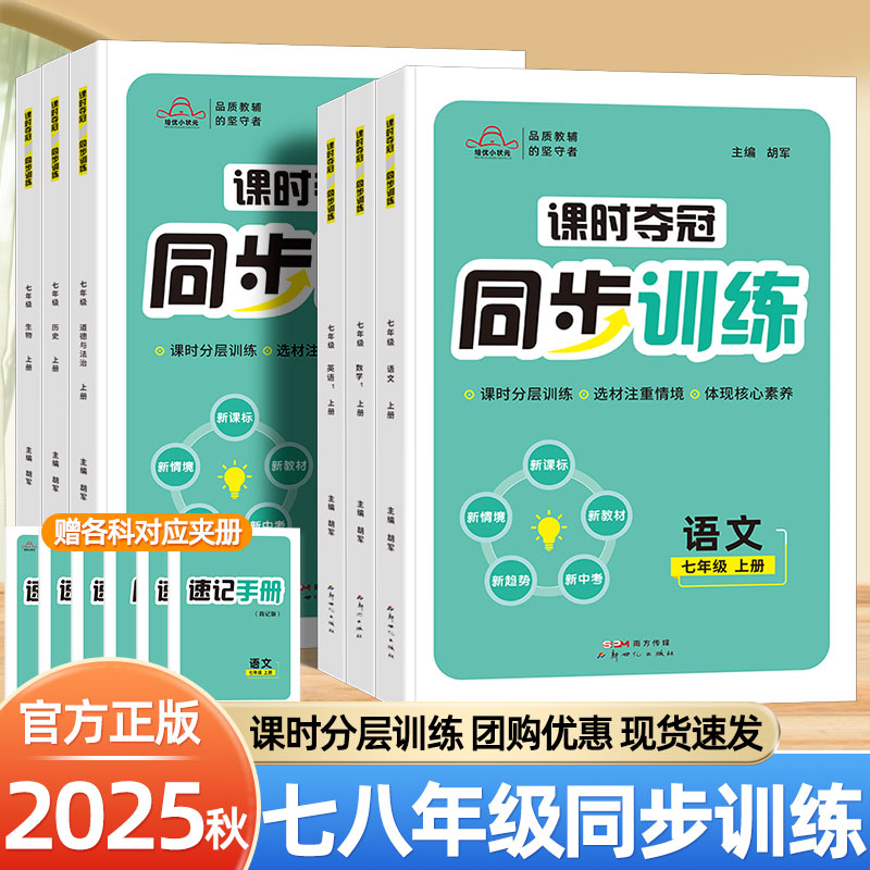 2025秋课时夺冠同步训练七八年级上下册语文数学英语政治历史生物人教版新教材同步专项训练初中必刷题小升初复习资料一课一练习册