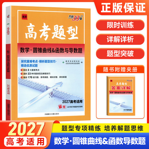 天利38套2027高考题型数学圆锥曲线函数与导数题高考数学专项练习题高中高三数学重难点突破真题模拟试题高考数学题型训练必刷题