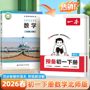 2026春一本预备初一下册数学北师版七年级下册语文英语人教版译林外研版课堂笔记新教材同步7下初一随堂笔记中学教材全解伴学笔记