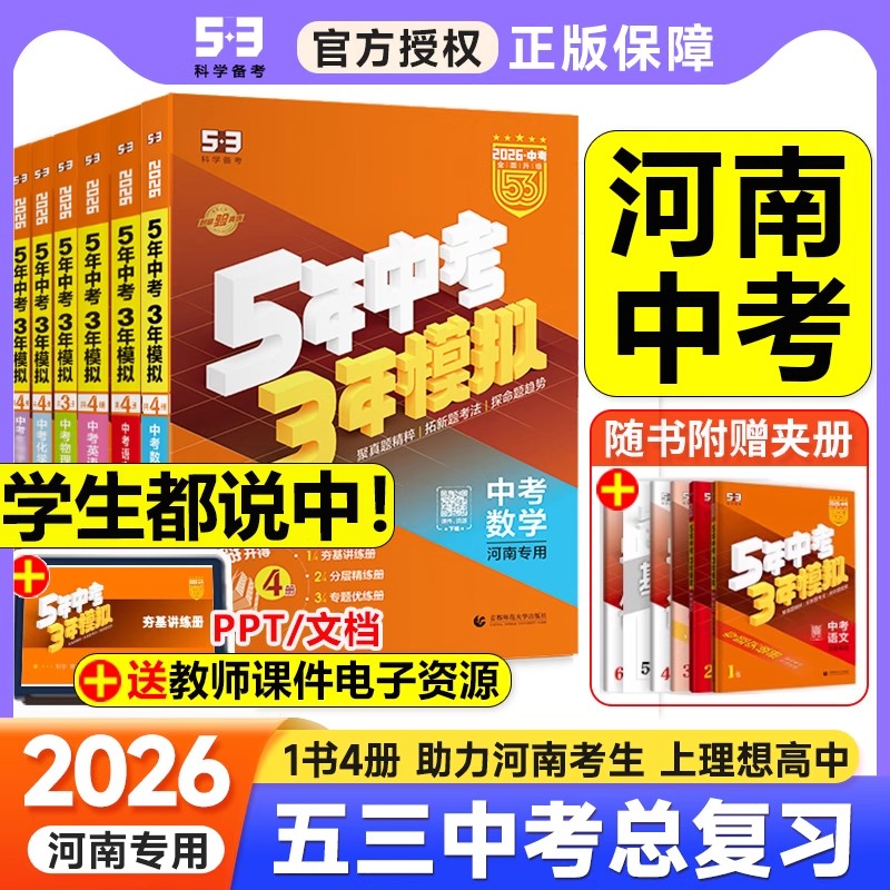 2026河南专版53五年中考三年模拟数学物理化学语文英语政治历史地理生物人教版中考精准提分九年级初三真题卷中考必刷题总复习资料
