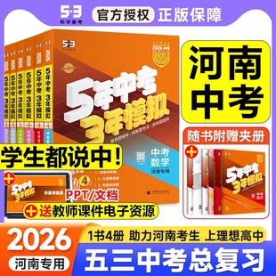 2026河南专版53五年中考三年模拟数学物理化学语文英语政治历史地理生物人教版中考精准提分九年级初三真题卷中考必刷题总复习资料