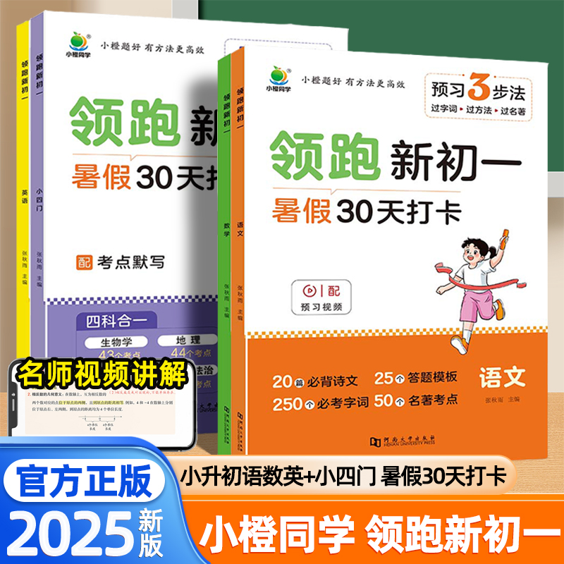 2025新领跑新初一语文数学英语小四门通用版预备新初一小升初衔接教材课本七年级课堂笔记必备知识点初中答题模版专项强化小橙同学