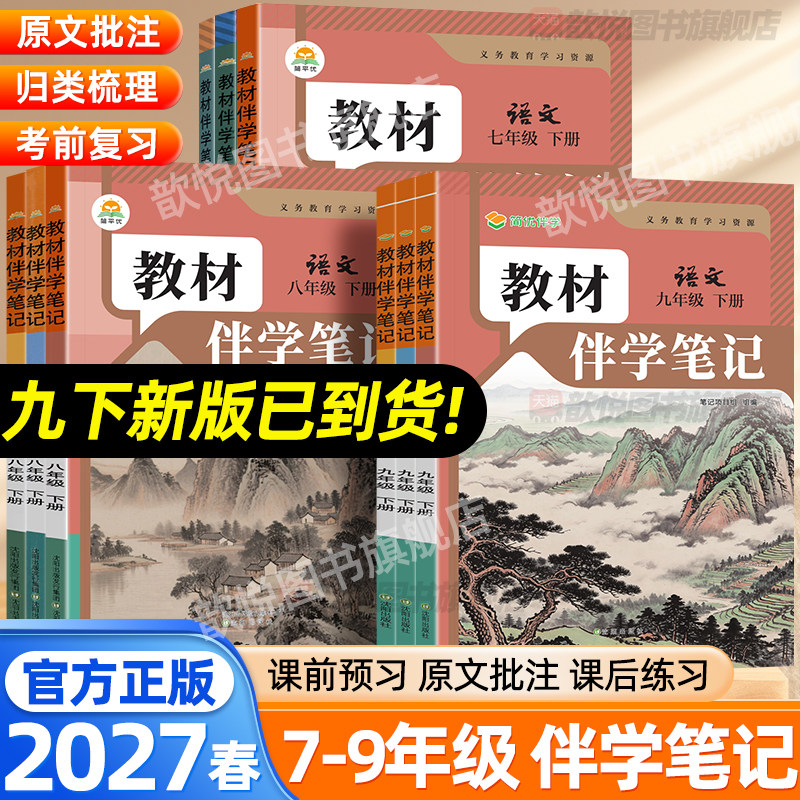 2026秋教材伴学笔记七八九年级上册下册语文数学英语物理化学政治历史生物人教版北师版新教材同步初中课堂笔记预复习教材解读全解
