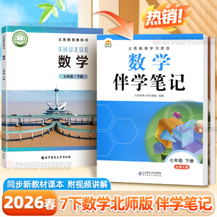 2026春教材伴学笔记七年级下册数学北师大版7下初一教材同步解读课本原文批注精讲随堂笔记提前预习辅导资料书北京师范大学出版社