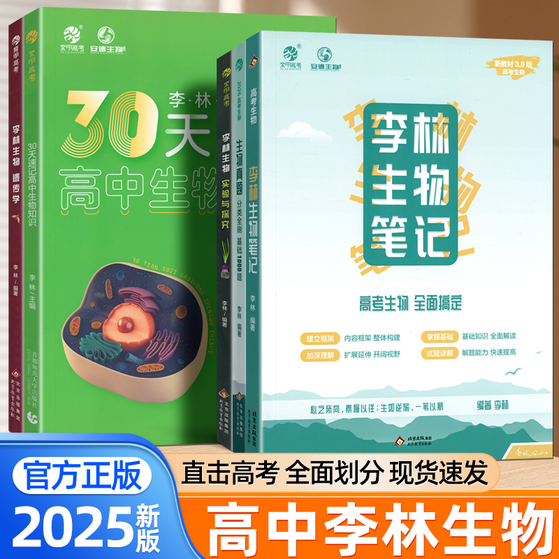 育甲高考李林生物笔记30天速记高中生物知识点3.0遗传学实验与探究生物高考真题分类全刷基础1000题高中生物考点随身记必刷题