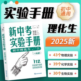 2025新版初中理化生新中考实验手册七八九年级上下册物理化学生物人教版知识大盘点一本通秒解物化生初中生必背常考实验中考新考法