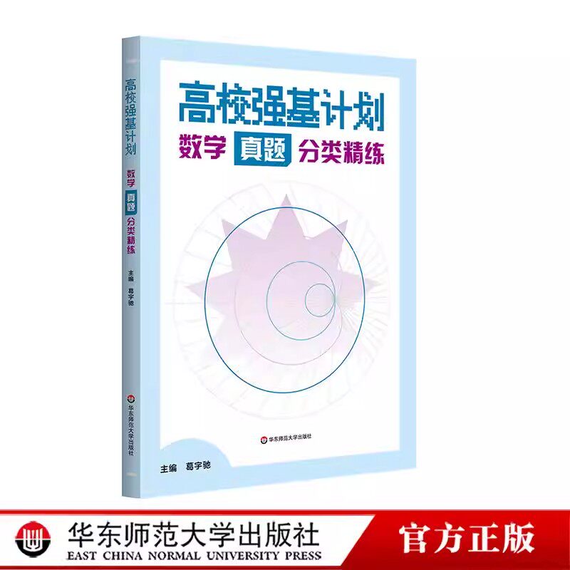 2026年新版高校强基计划数学真题分类精炼数学冲刺十一讲备战2026新高考数学讲练结合真题精编竞赛强基配套新教材高一高二高三通用