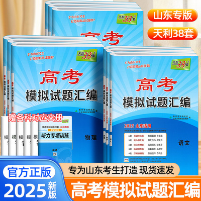 2025新天利38套山东省高考模拟试题汇编数学物理化学语文英语政治历史地理生物新教材全国冲刺卷高考必刷题高三复习资料测试卷歆悦