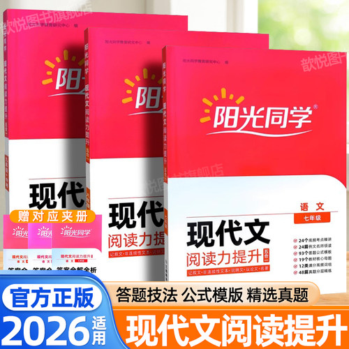 2026阳光同学初中语文现代文阅读力提升五合一技能训练七八九年级中考阅读理解专项训练精选课外阅读真题复习秒解初中现代文阅读