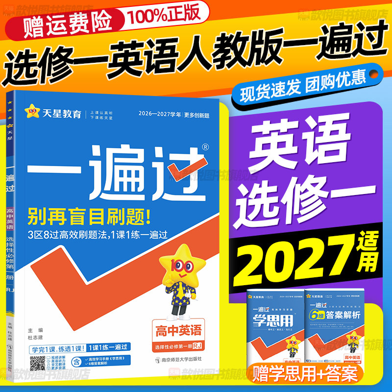 2027适用一遍过高中英语选修一1人教版高二上册选择性必修第一册英语外研译林版数学北师版语文高中同步练习册学思用答案详解天星
