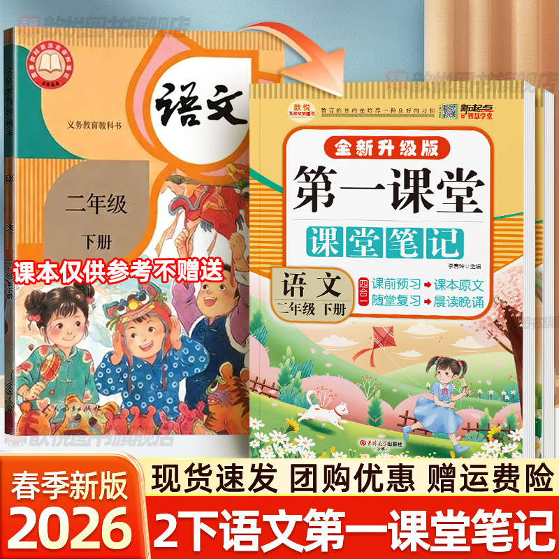2026春第一课堂笔记二年级下册语文数学人教版课本书新教材同步2年级上册语文教材帮伴学笔记教材全解小学黄冈随堂学霸笔记读九铭