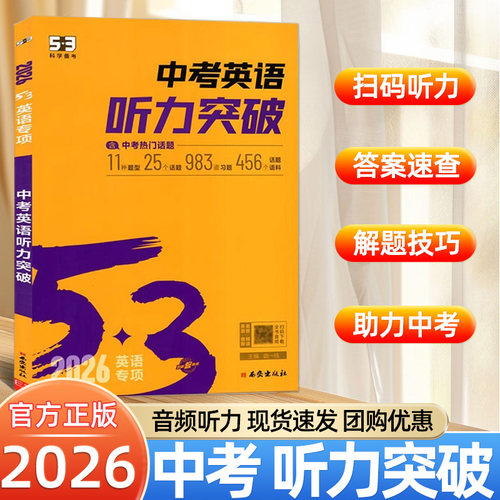 2026春53科学备考中考英语听力突破九年级全国通用初一二三听力专项训练书模拟试题集五年中考三年模拟中考必刷真题热门话题歆悦