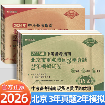 2026中考备考指南北京市重点城区模拟试卷3年真题2年中考数学物理化学政治语文英语生物北京市各区模拟及真题精选汇编初三冲刺试卷