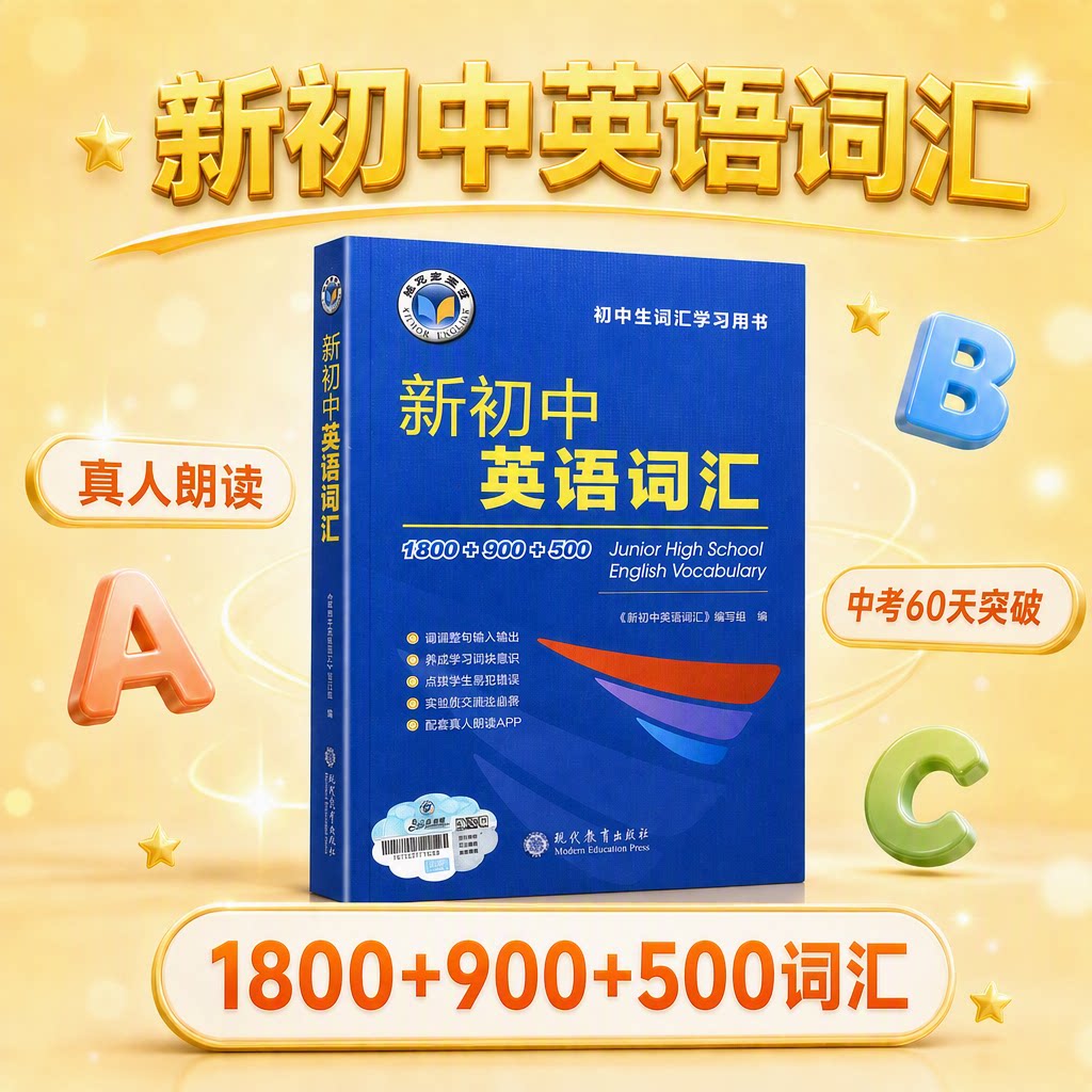 2027维克多新初中英语词汇1800+900+500初中必背英语单词全国通用初一二三789年级英语单词记背诵神器英语短语大全现代教育出版社