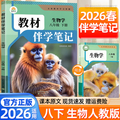 2026春八年级下册生物教材伴学笔记人教版课堂笔记同步课本教材讲解8年级初二下册上册教材完全解读中学教材全解黄冈学霸随堂笔记