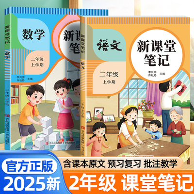 2025秋新版课堂笔记二年级上册语文数学人教版新教材同步随堂笔记小学教材全解课前预习复习资料书视频讲解黄冈学霸笔记手册2年级