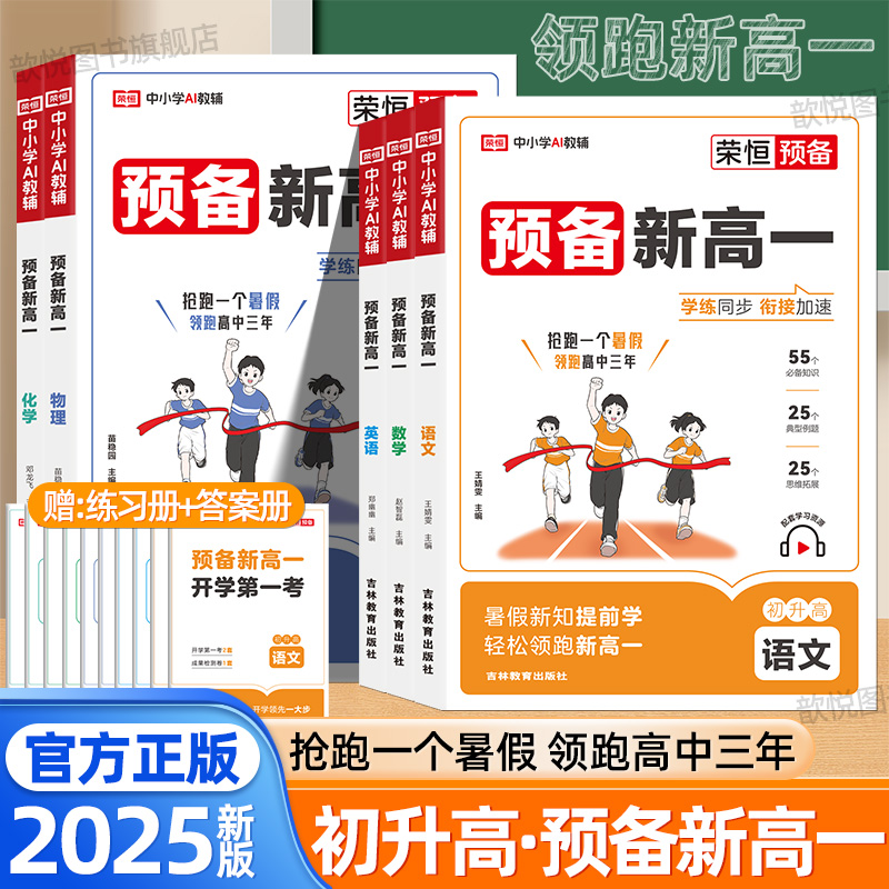 2025新版预备新高一语文数学英语物理化学通用版初升高衔接教材课本预习笔记高一上册领跑新高一暑假预复习知识必刷题教辅资料荣恒