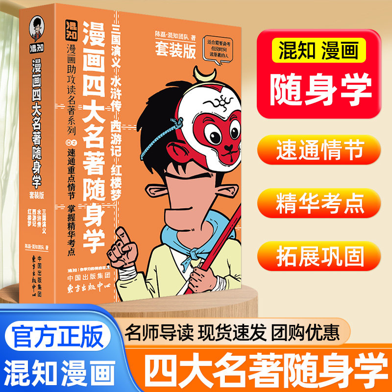 混知漫画四大名著随身记快乐读书吧五六年级下册上册西游记三国演义红楼梦水浒传官方正版考点速记速通小学生必考知识点一本全歆悦