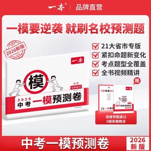 2026一本中考一模预测卷语文数学英语物理化学中考考前预测押题密卷江苏山东河南安徽陕西湖北浙江湖南福建广东山西河北四川专版
