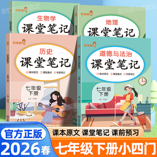 2026春小四门课堂笔记七年级下册上册政治历史地理生物人教版新教材同步秒记初中小四门预复习资料一本通新初一必背知识点学霸笔记