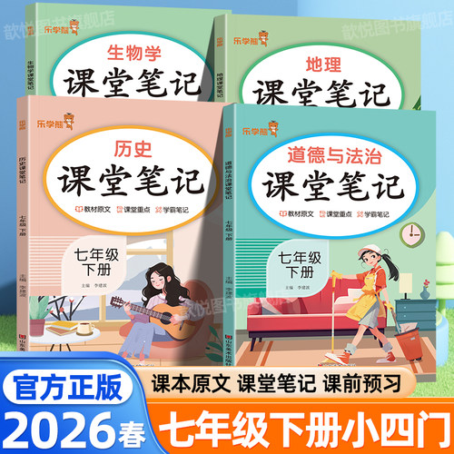 2026春小四门课堂笔记七年级下册上册政治历史地理生物人教版新教材同步秒记初中小四门预复习资料一本通新初一必背知识点学霸笔记 - 封面