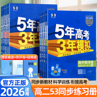 2026五年高考三年模拟五三53高二语文数学英语物理化学生物政治历史地理人教版 选择性必修一二三教同步训练习题册高中必刷题 北师版
