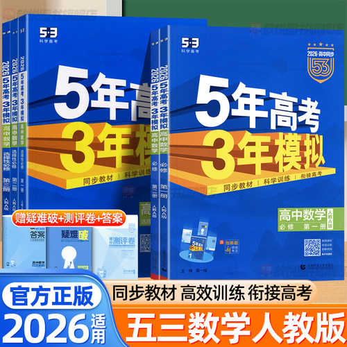 2026五年高考三年模拟53高一二上下册数学人教版必修一二选择性必修一二三册高中数学新教材同步练习册高考总复习资料高中必刷题