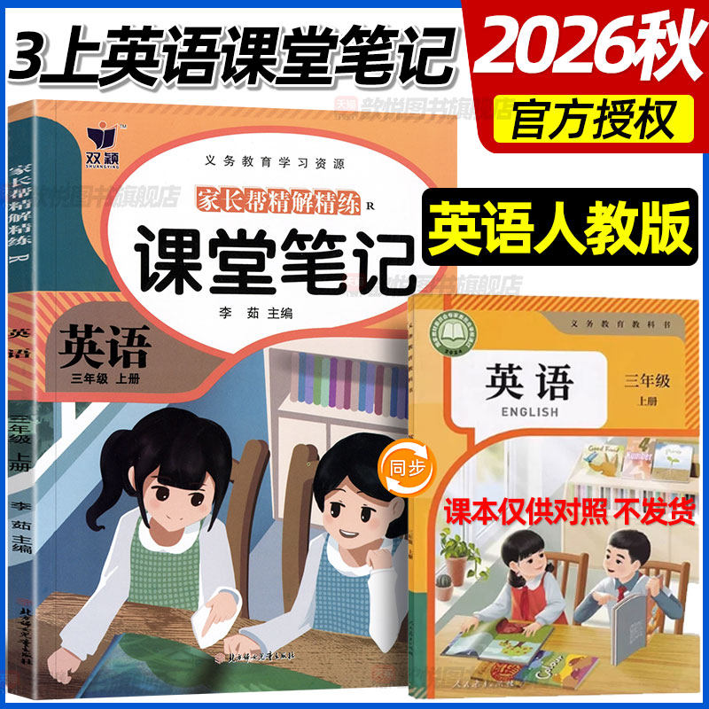 2026秋新版质优课堂笔记三年级英语上册人教版语文数学新教材同步原文预备三年级英语课本提前学教材解读暑假预习小学学霸随堂笔记