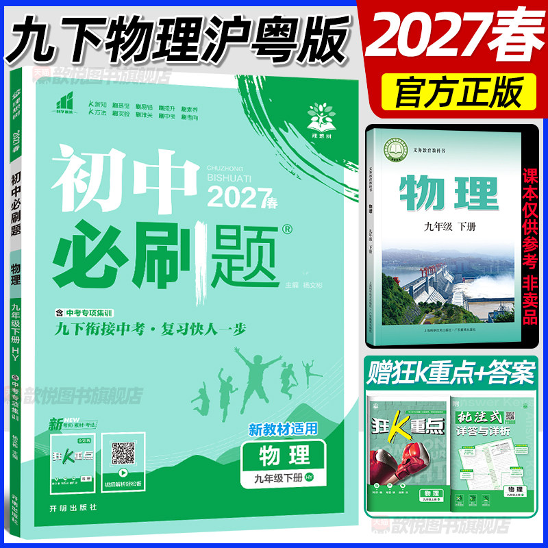 2026秋初中必刷题九年级上册物理沪粤版新教材同步练习册9上物理HY版课课练同步训练物理必刷题广东教育出版社上海科学技术出版社