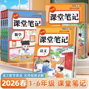 荣恒2026小学课堂笔记一二年级三四五六年级下册上册语文数学英语人教版 新教材课本同步寒假预复习资料小学生黄冈培优随堂学霸笔记
