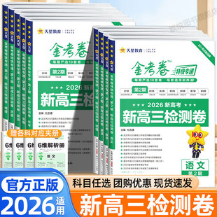 天星2026适用金考卷特快专递第二2期新高三检测卷语文数学英语物理化学生物政治历史地理模拟试卷试题攻略高中必刷题高考复习资料