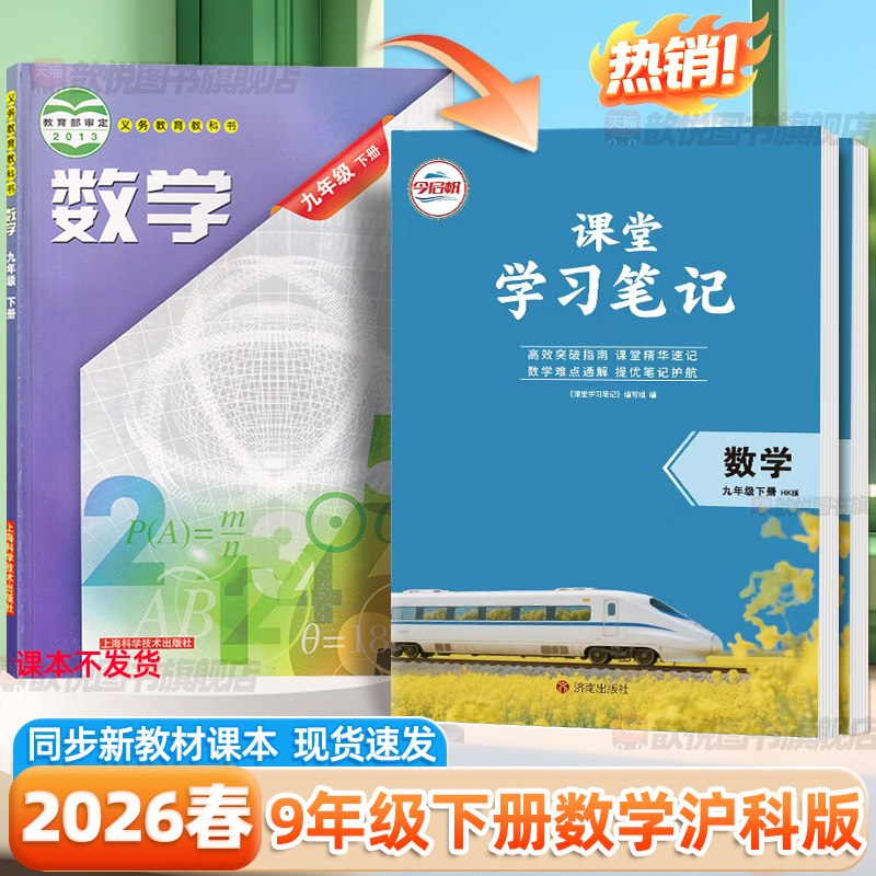 2026春九年级下册数学沪科版课堂学习笔记初三9下数学伴学笔记新教材同步课本中学教材全解上海科学技术出版社学霸笔记课前预习书