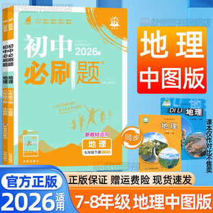 2026初中必刷题七八78年级上下册地理中图版语文数学英语物理政治历史生物人教版北师大版新教材同步练习册初一二小四门模拟测试卷